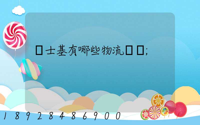馬士基有哪些物流運輸