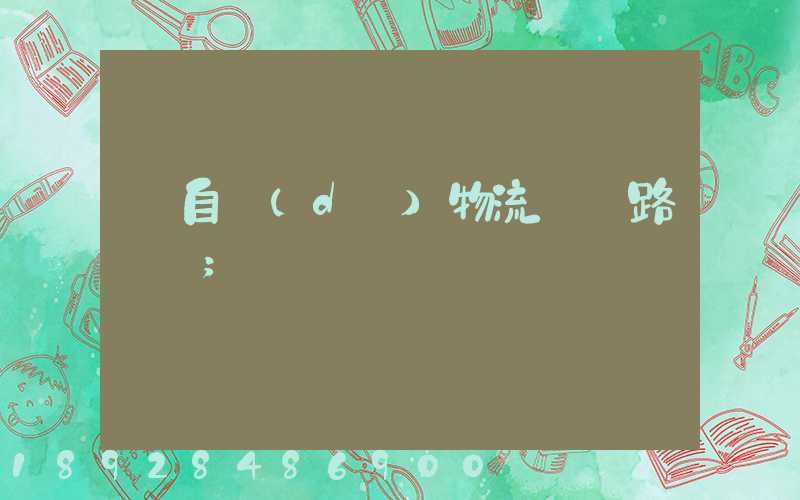馬自達(dá)物流運輸路徑圖