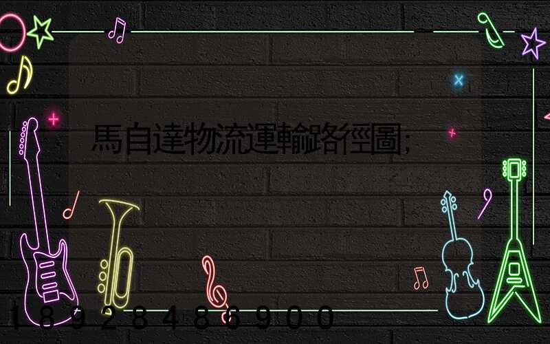 馬自達物流運輸路徑圖