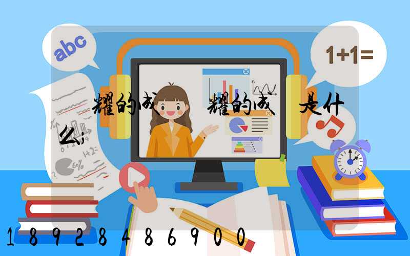 馳耀的成語馳耀的成語是什么