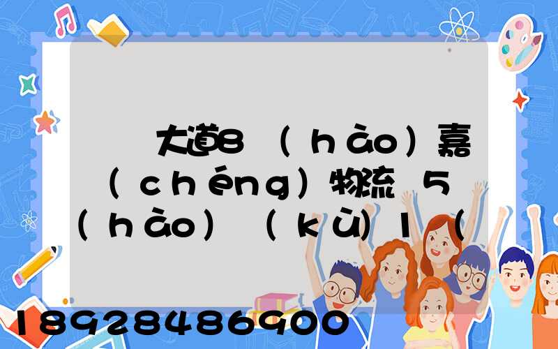 駿馬大道8號(hào)嘉誠(chéng)物流園5號(hào)庫(kù)1層(新加坡倉(cāng))在那個(gè)區(qū)