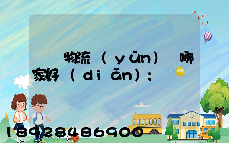 騾馬物流運(yùn)輸哪家好點(diǎn)