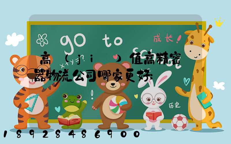 高價(jià)值高精密儀器物流公司哪家更好