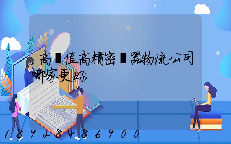 高價值高精密儀器物流公司哪家更好