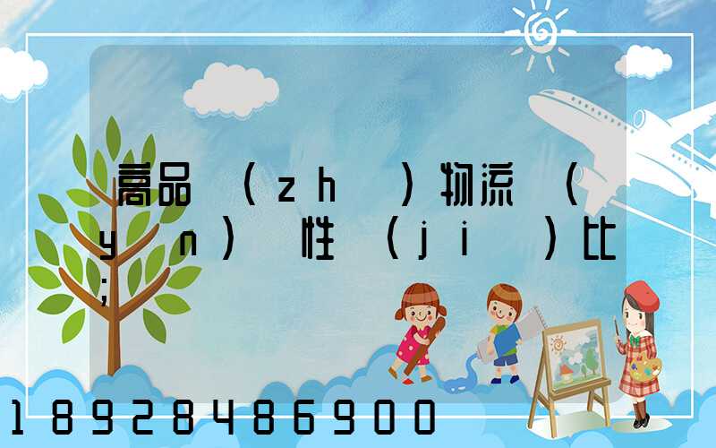 高品質(zhì)物流運(yùn)輸性價(jià)比