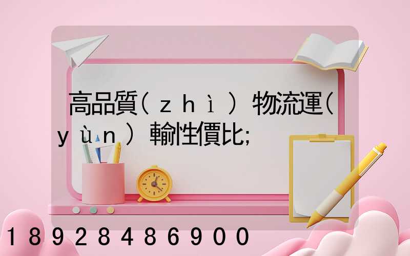 高品質(zhì)物流運(yùn)輸性價比