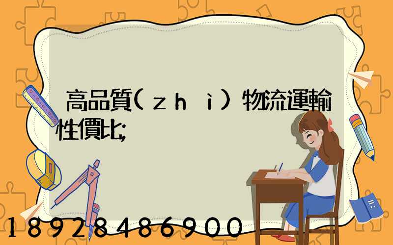高品質(zhì)物流運輸性價比