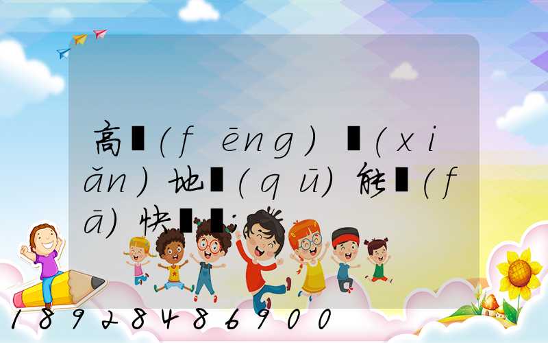 高風(fēng)險(xiǎn)地區(qū)能發(fā)快遞嗎