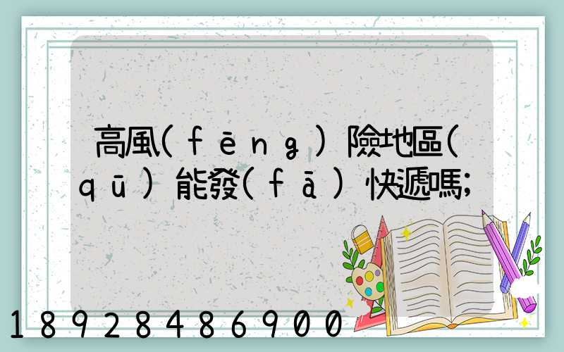 高風(fēng)險地區(qū)能發(fā)快遞嗎