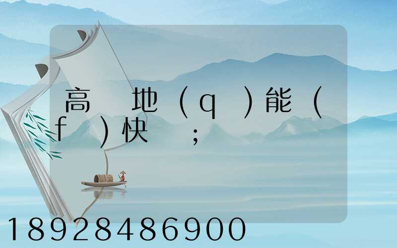 高風險地區(qū)能發(fā)快遞嗎