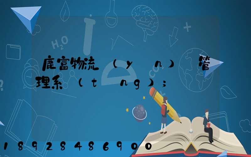 鹿富物流運(yùn)輸管理系統(tǒng)