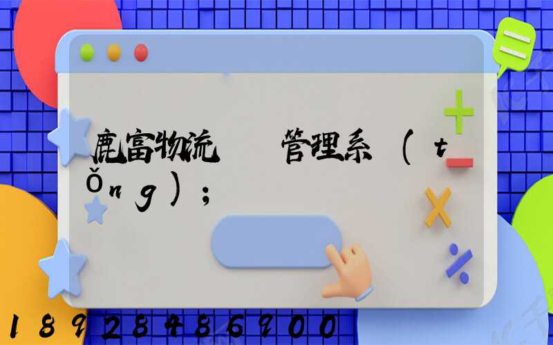 鹿富物流運輸管理系統(tǒng)