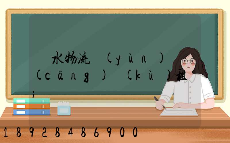 麗水物流運(yùn)輸倉(cāng)庫(kù)租賃