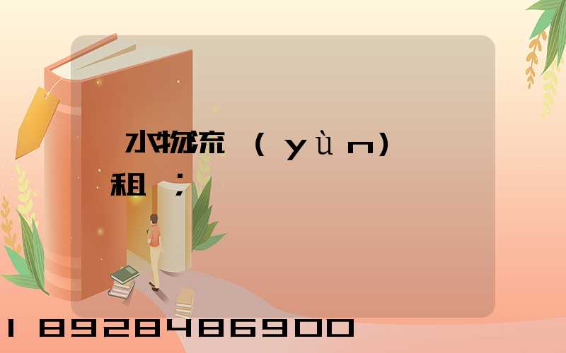麗水物流運(yùn)輸倉庫租賃