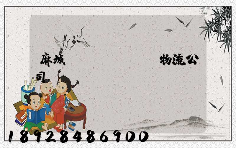 麻城運(yùn)輸物流公司電話