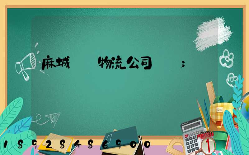 麻城運輸物流公司電話