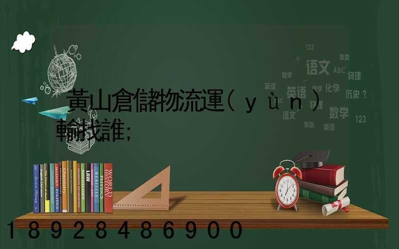 黃山倉儲物流運(yùn)輸找誰