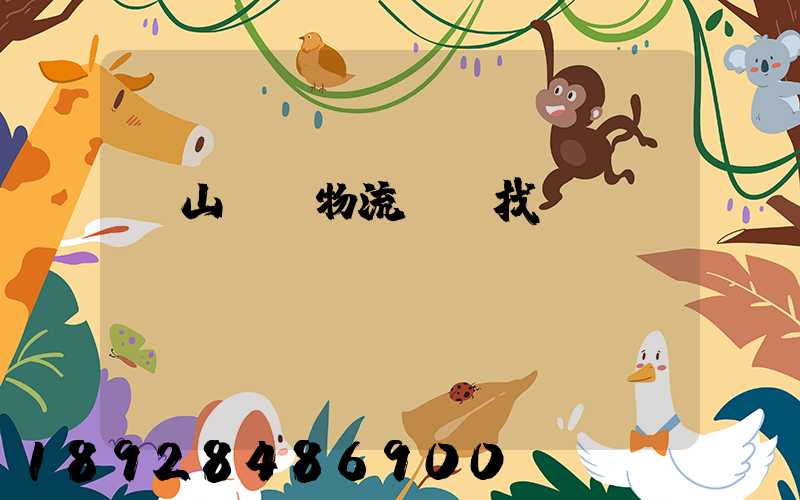 黃山倉儲物流運輸找誰