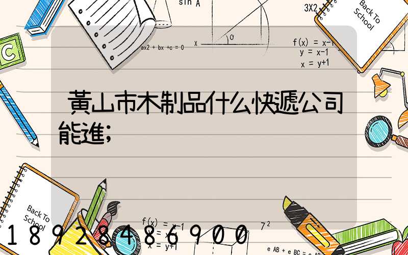黃山市木制品什么快遞公司能進