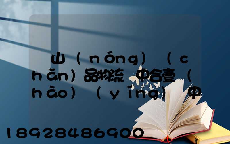黃山農(nóng)產(chǎn)品物流園中合壹號(hào)營(yíng)銷中心電話是多少