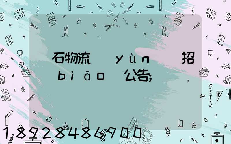 黃石物流運(yùn)輸招標(biāo)公告