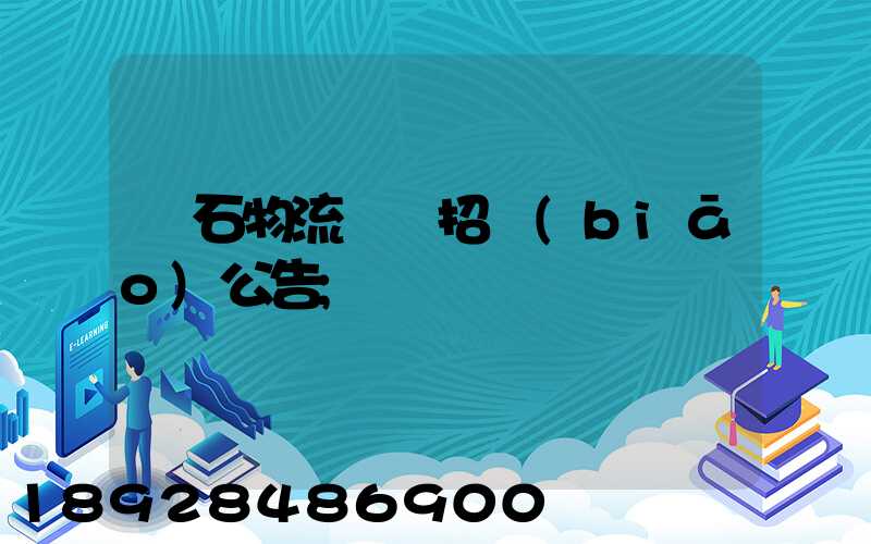 黃石物流運輸招標(biāo)公告