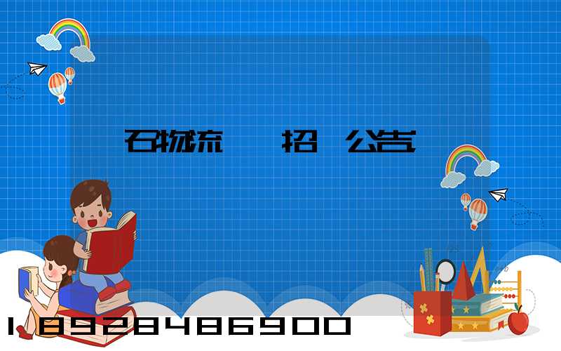 黃石物流運輸招標公告