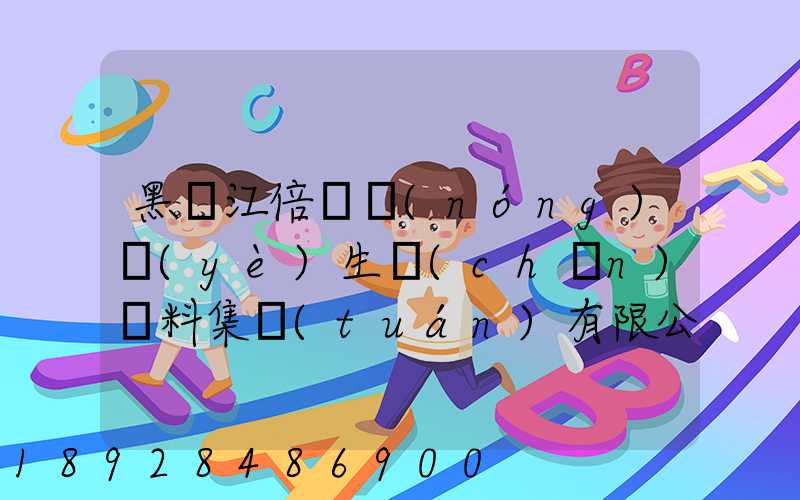 黑龍江倍豐農(nóng)業(yè)生產(chǎn)資料集團(tuán)有限公司電話是多少