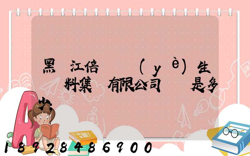 黑龍江倍豐農業(yè)生產資料集團有限公司電話是多少