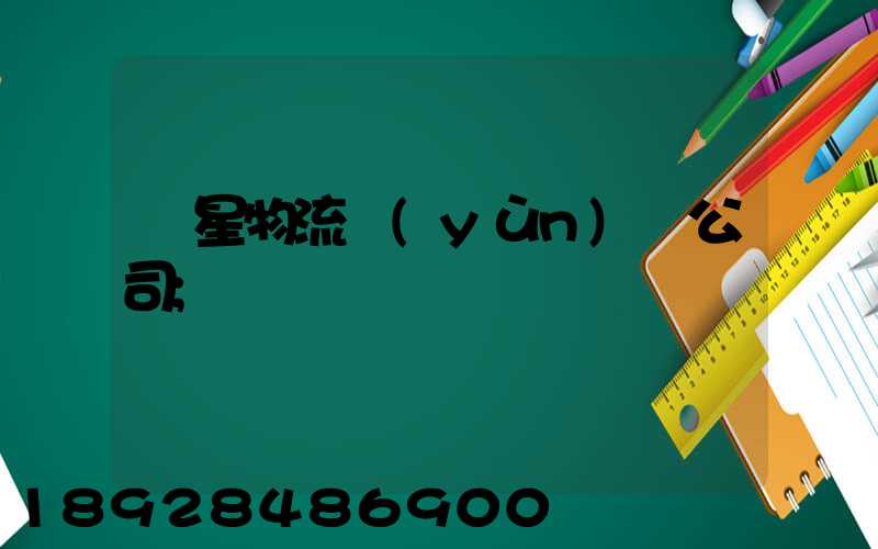 齊星物流運(yùn)輸公司
