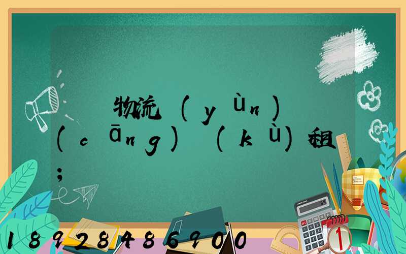 龍巖物流運(yùn)輸倉(cāng)庫(kù)租賃