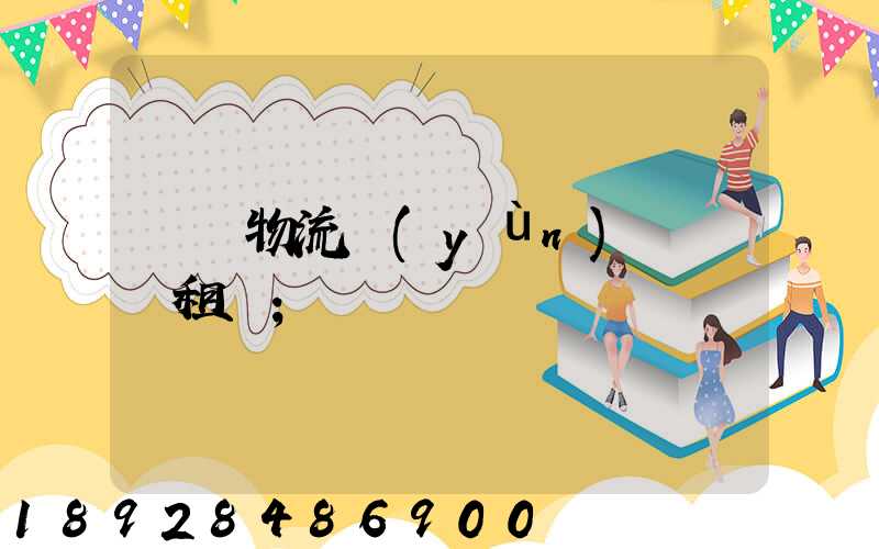 龍巖物流運(yùn)輸倉庫租賃