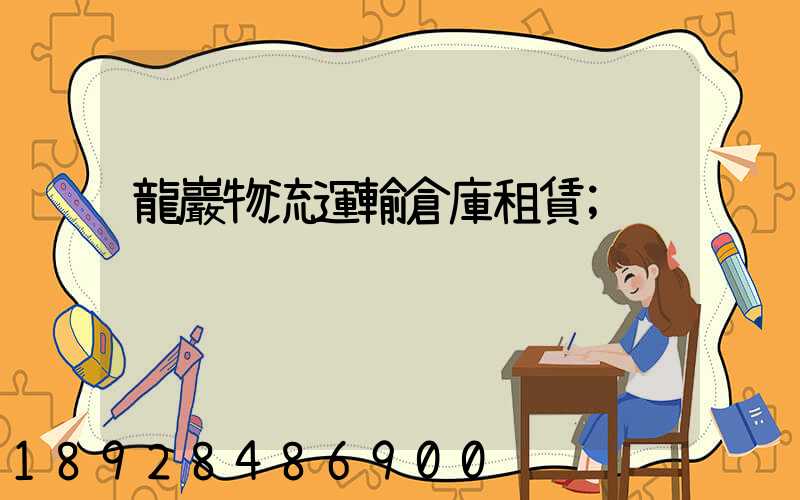 龍巖物流運輸倉庫租賃