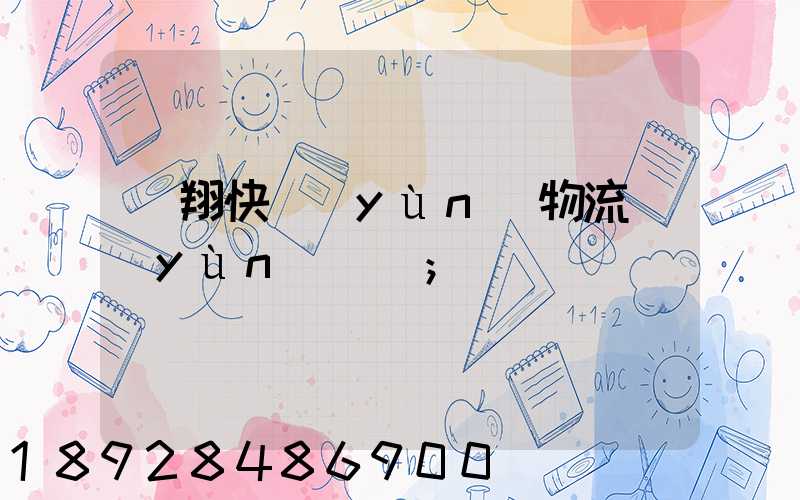 龍翔快運(yùn)物流運(yùn)輸單