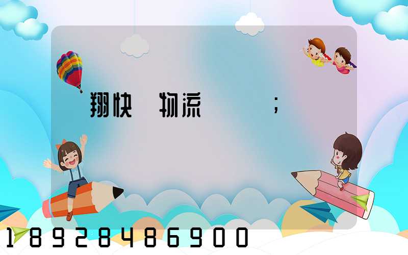 龍翔快運物流運輸單