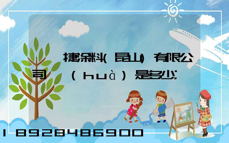 龐貝捷涂料(昆山)有限公司電話(huà)是多少