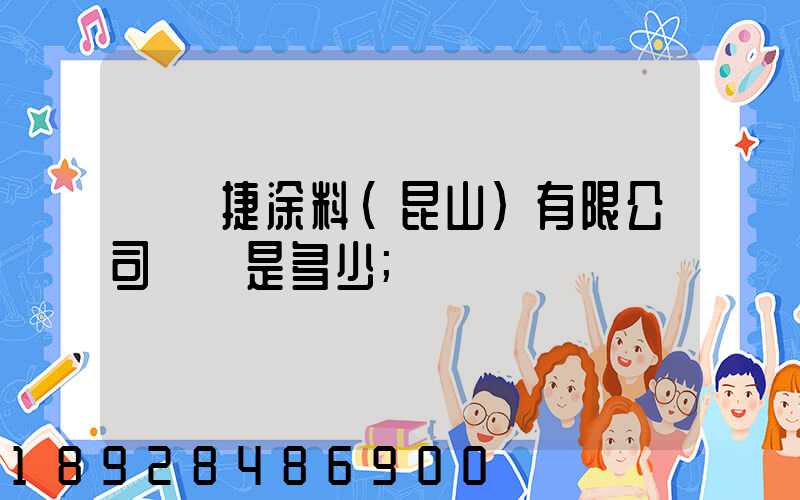龐貝捷涂料(昆山)有限公司電話是多少